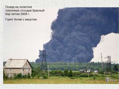 Пожар на полигоне токсичных отходов Красный бор летом 2008 г. Горят бочки с м...