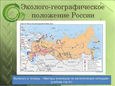 Эколого-географическое положение России Выписать в тетрадь «Факторы влияющие ...