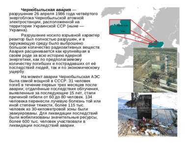 Черно быльская ава рия — разрушение 26 апреля 1986 года четвёртого энергоблок...