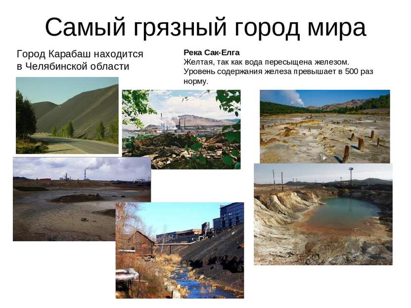 Самый грязный город мира Город Карабаш находится в Челябинской области Река С...