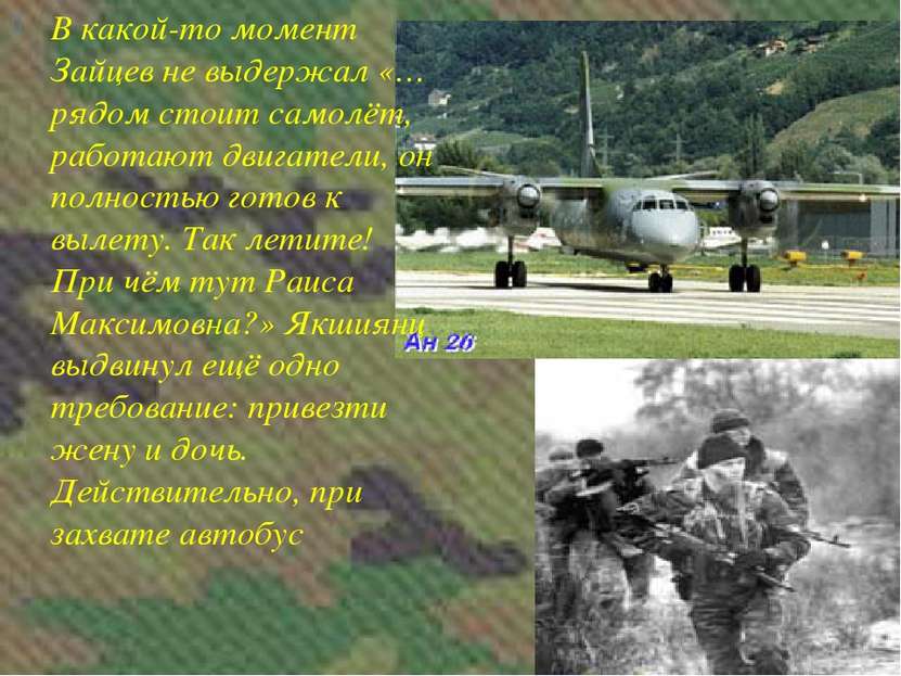 В какой-то момент Зайцев не выдержал «…рядом стоит самолёт, работают двигател...