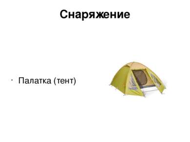 Снаряжение Палатка (тент)