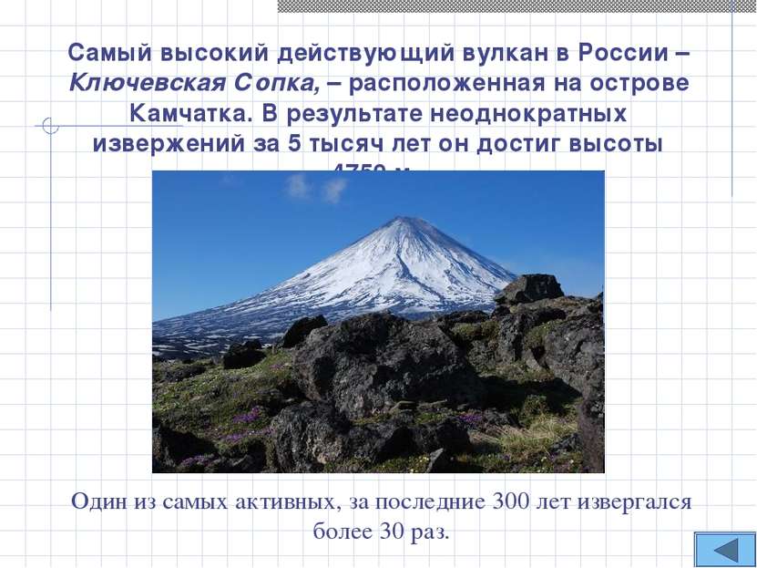 Самый высокий действующий вулкан в России – Ключевская Сопка, – расположенная...