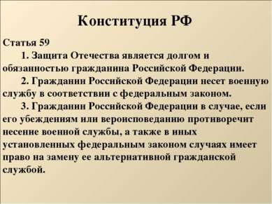 Конституция РФ Статья 59         1. Защита Отечества является долгом и обязан...