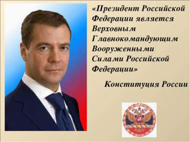 «Президент Российской Федерации является Верховным Главнокомандующим Вооружен...