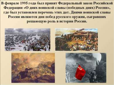 В феврале 1995 года был принят Федеральный закон Российской Федерации «О днях...