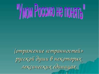 (отражение «странностей» русской души в некоторых лексических единицах русско...