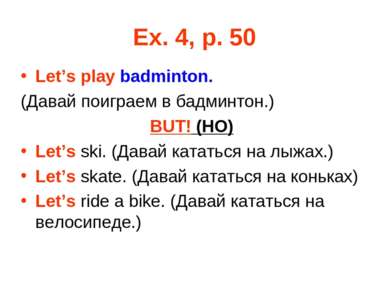 Ex. 4, p. 50 Let’s play badminton. (Давай поиграем в бадминтон.) BUT! (HO) Le...