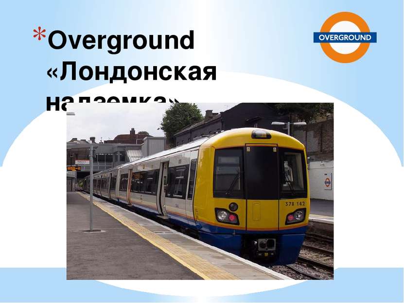 Overground «Лондонская надземка»