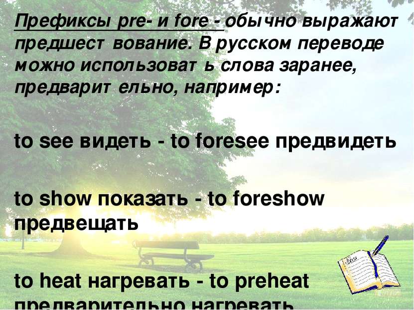 Префиксы pre- и fore - обычно выражают предшествование. В русском переводе мо...