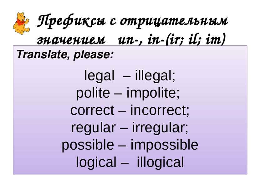 Префиксы с отрицательным значением un-, in-(ir; il; im) Translate, please: le...