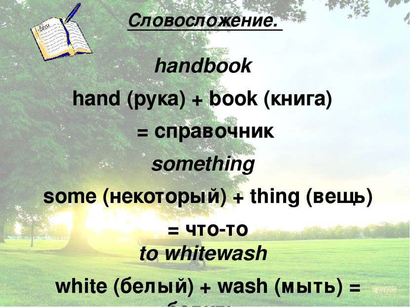 Словосложение. handbook hand (рука) + book (книга) = справочник something som...