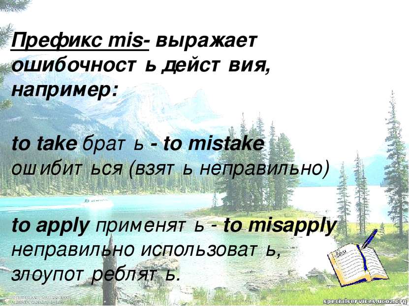 Префикс mis- выражает ошибочность действия, например: to take брать - to mist...