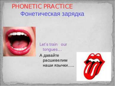 PHONETIC PRACTICE Фонетическая зарядка Let’s train our tongues… А давайте рас...