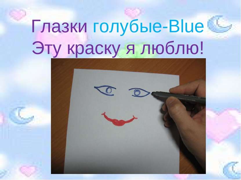 Глазки голубые-Blue Эту краску я люблю!