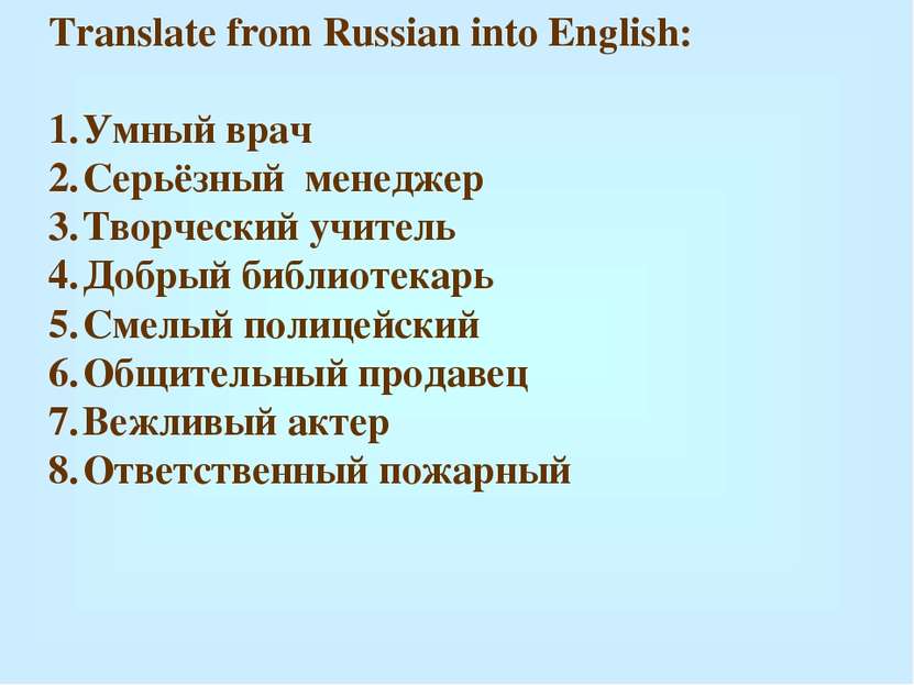 Translate from Russian into English: Умный врач Серьёзный менеджер Творческий...