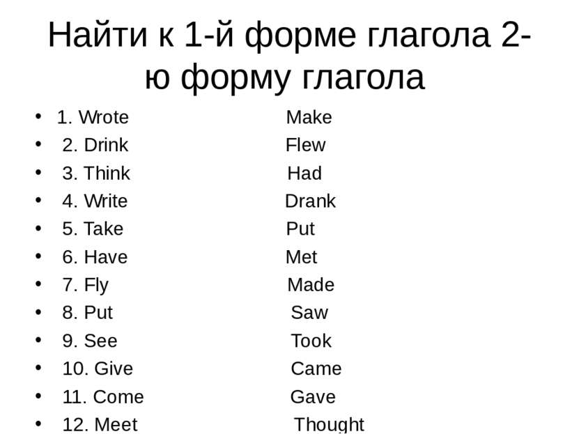 Найти к 1-й форме глагола 2-ю форму глагола 1. Wrote Make 2. Drink Flew 3. Th...