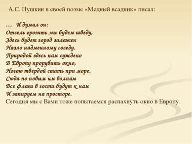А.С. Пушкин в своей поэме «Медный всадник» писал: … И думал он: Отсель грозит...