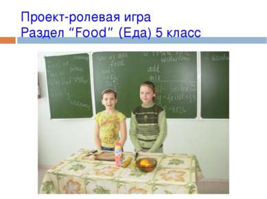 Проект-ролевая игра Раздел “Food” (Еда) 5 класс