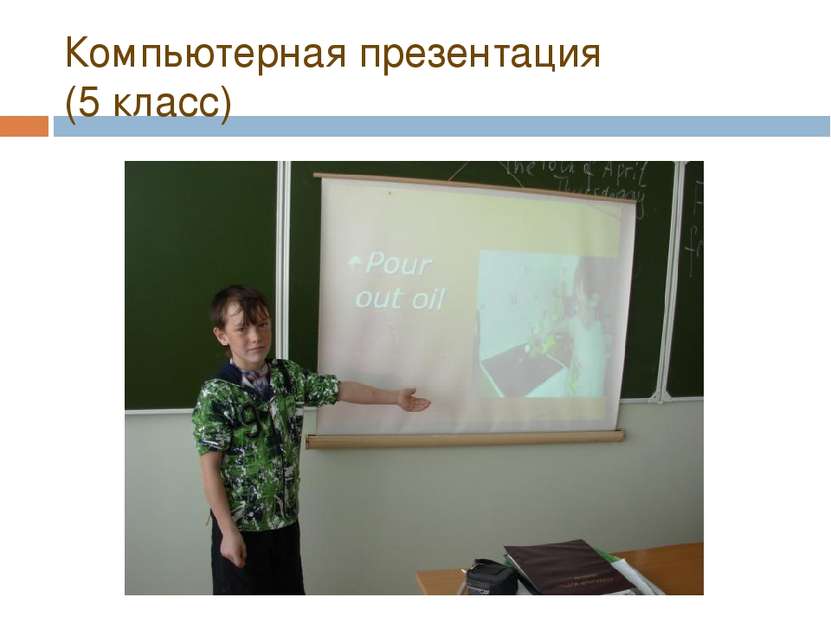 Компьютерная презентация (5 класс)