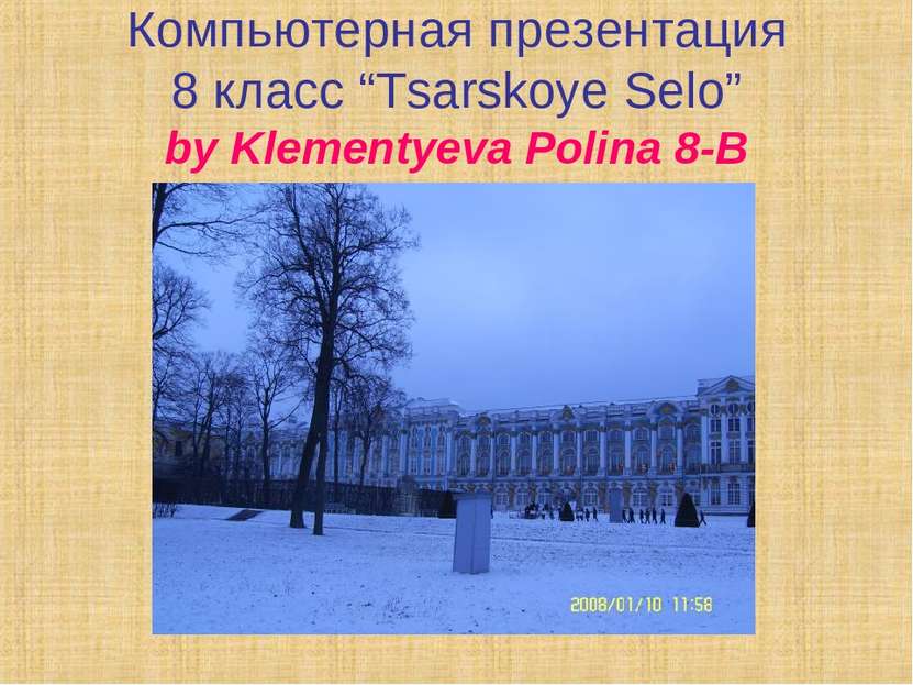 Компьютерная презентация 8 класс “Tsarskoye Selo” by Klementyeva Polina 8-B
