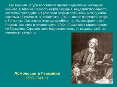 Ломоносов в Германии 1736-1741 г.г. Его горячая натура восставала против педа...