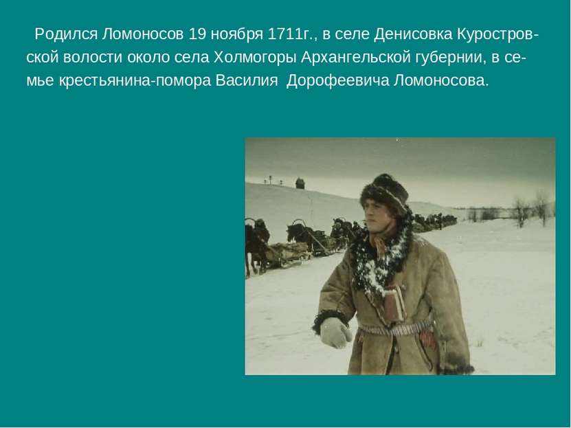 Родился Ломоносов 19 ноября 1711г., в селе Денисовка Куростров- ской волости ...