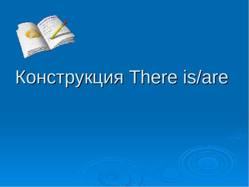 Конструкция There is/are