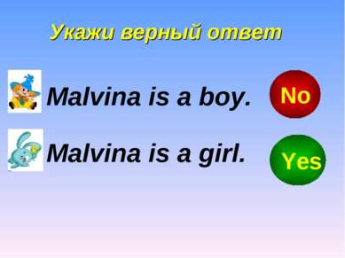 Укажи верный ответ Malvina is a boy. Malvina is a girl. Yes No