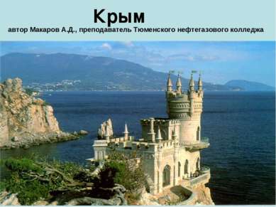 Крым автор Макаров А.Д., преподаватель Тюменского нефтегазового колледжа