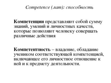 Competence (лат): способность Компетенции представляют собой сумму знаний, ум...