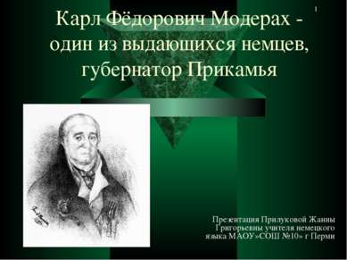 * Карл Фёдорович Модерах - один из выдающихся немцев, губернатор Прикамья Пре...
