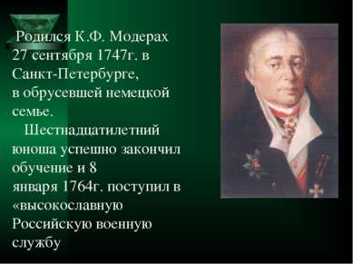 Родился К.Ф. Модерах 27 сентября 1747г. в Санкт-Петербурге, в обрусевшей неме...