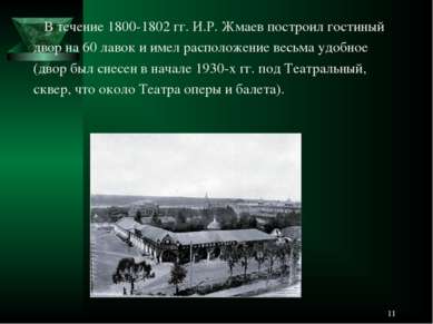 * В течение 1800-1802 гг. И.Р. Жмаев построил гостиный двор на 60 лавок и име...