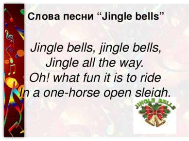 Слова песни “Jingle bells” Jingle bells, jingle bells, Jingle all the way. Oh...