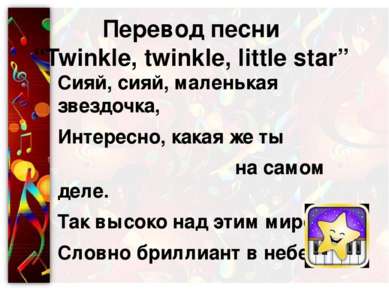 Перевод песни “Twinkle, twinkle, little star” Сияй, сияй, маленькая звездочка...
