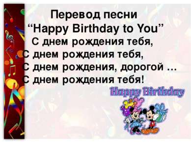 Перевод песни “Happy Birthday to You” С днем рождения тебя, С днем рождения т...