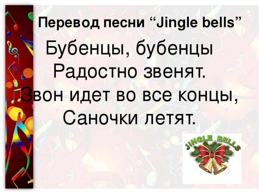 Перевод песни “Jingle bells” Бубенцы, бубенцы Радостно звенят. Звон идет во в...