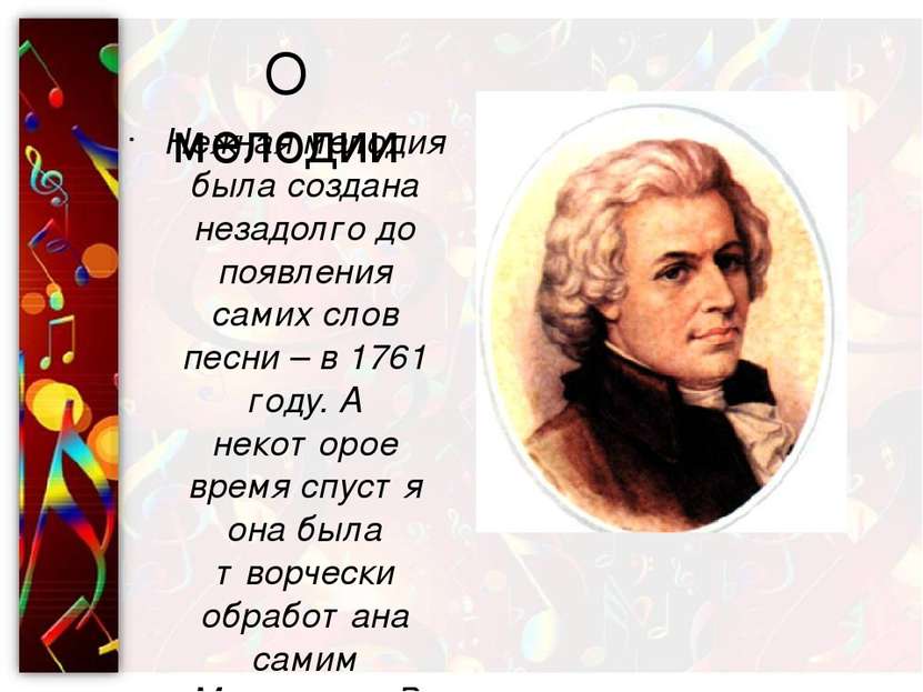 О мелодии Вольфганг Амадей Моцарт   (1756—1799) Нежная мелодия была создана н...