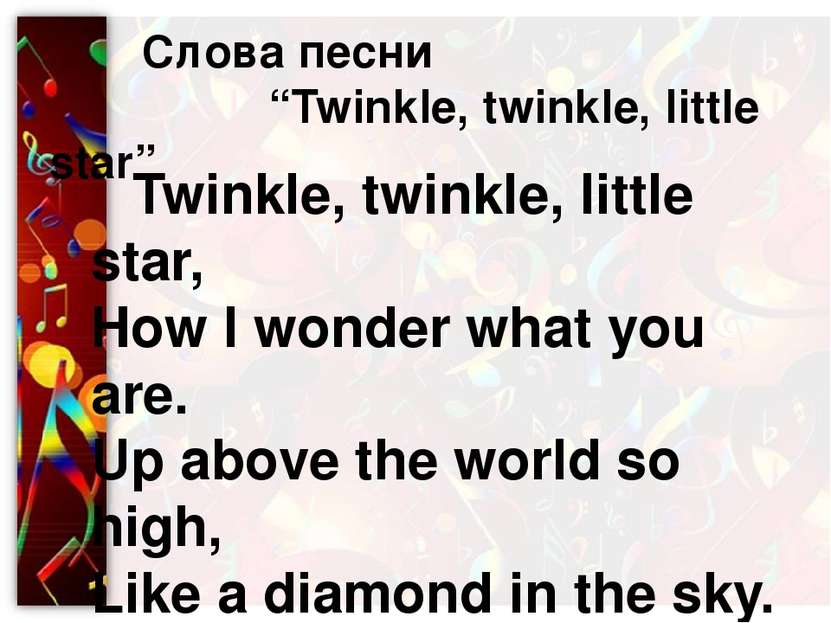 Слова песни “Twinkle, twinkle, little star” Twinkle, twinkle, little star,  H...