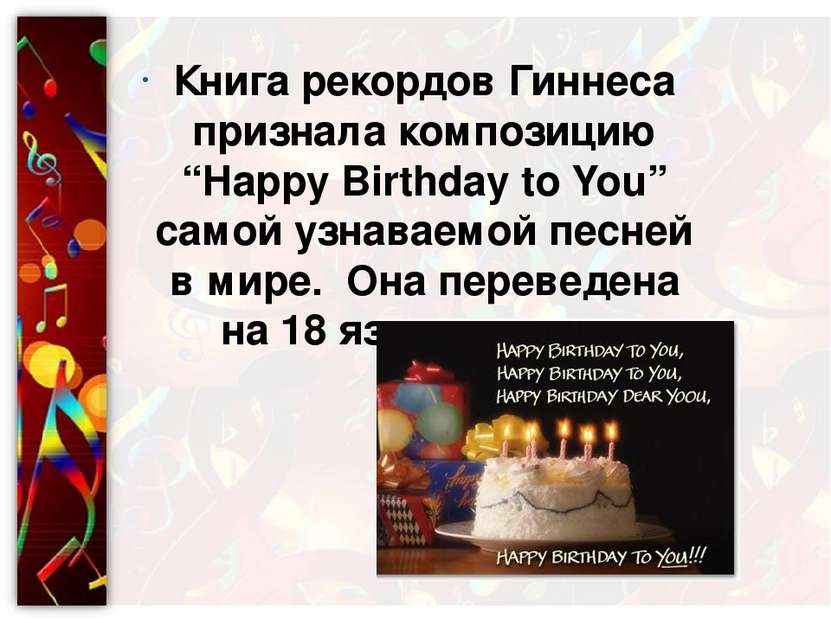 Книга рекордов Гиннеса признала композицию “Happy Birthday to You” самой узна...
