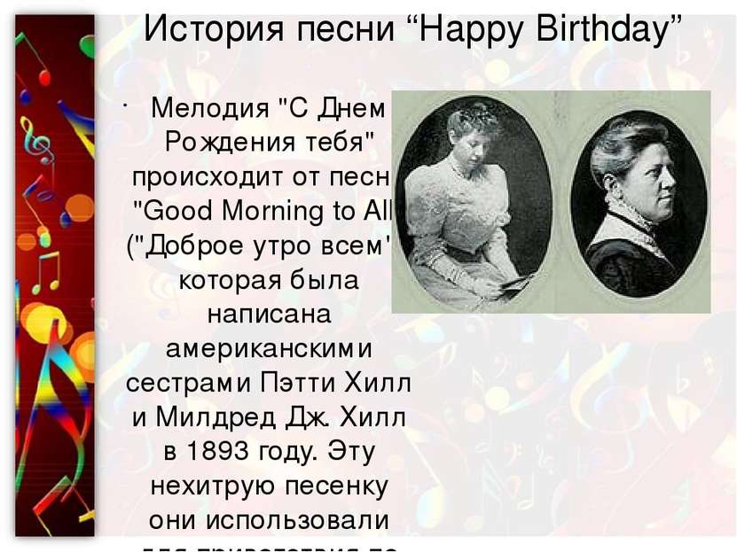 История песни “Happy Birthday” Мелодия "С Днем Рождения тебя" происходит от п...