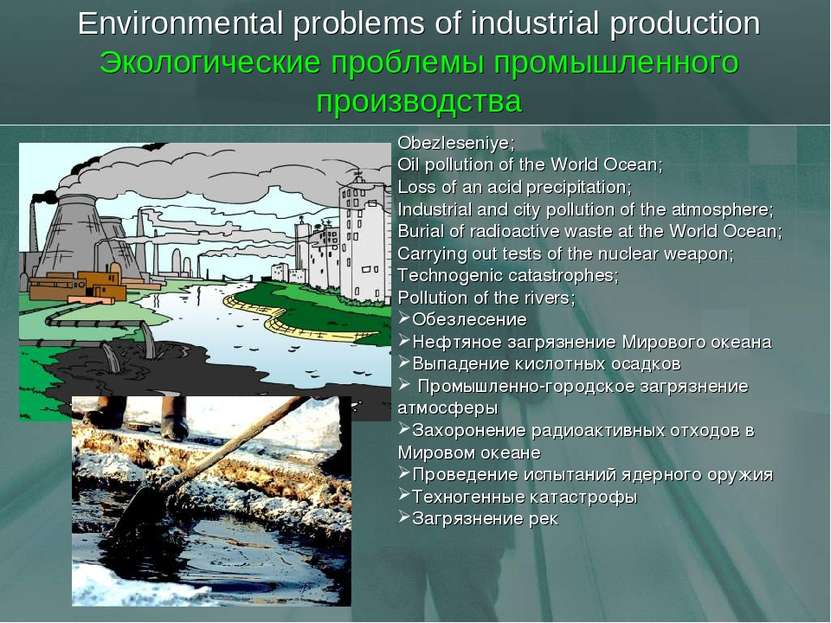 Environmental problems of industrial production Экологические проблемы промыш...