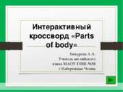 Интерактивный кроссворд «Parts of body»