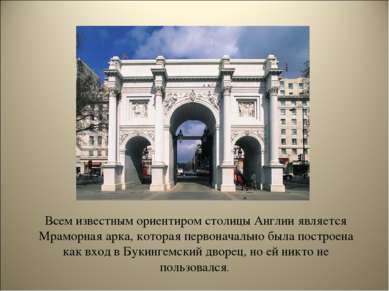 Всем известным ориентиром столицы Англии является Мраморная арка, которая пер...
