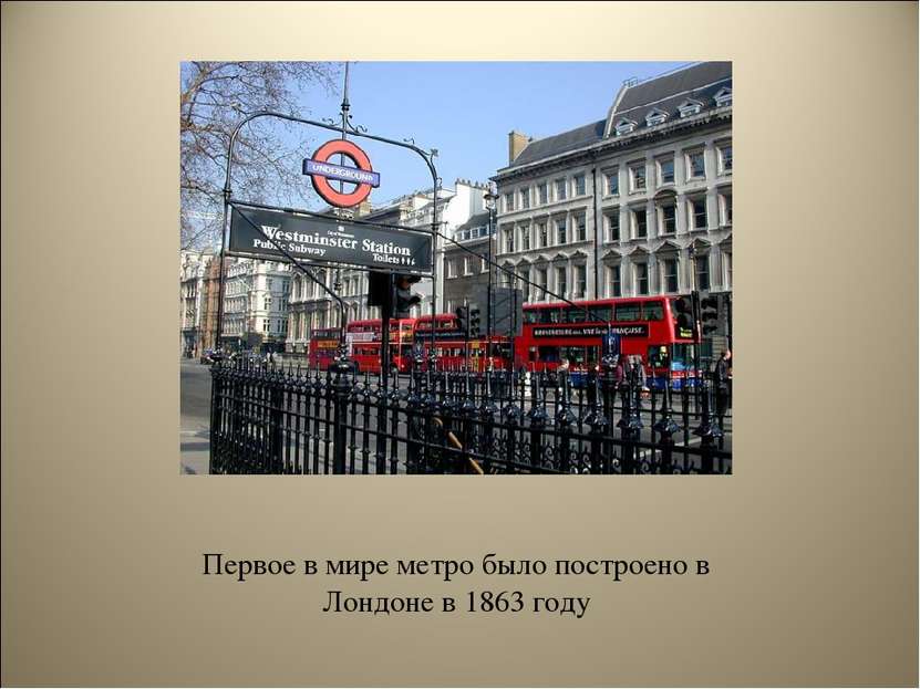 Первое в мире метро было построено в Лондоне в 1863 году