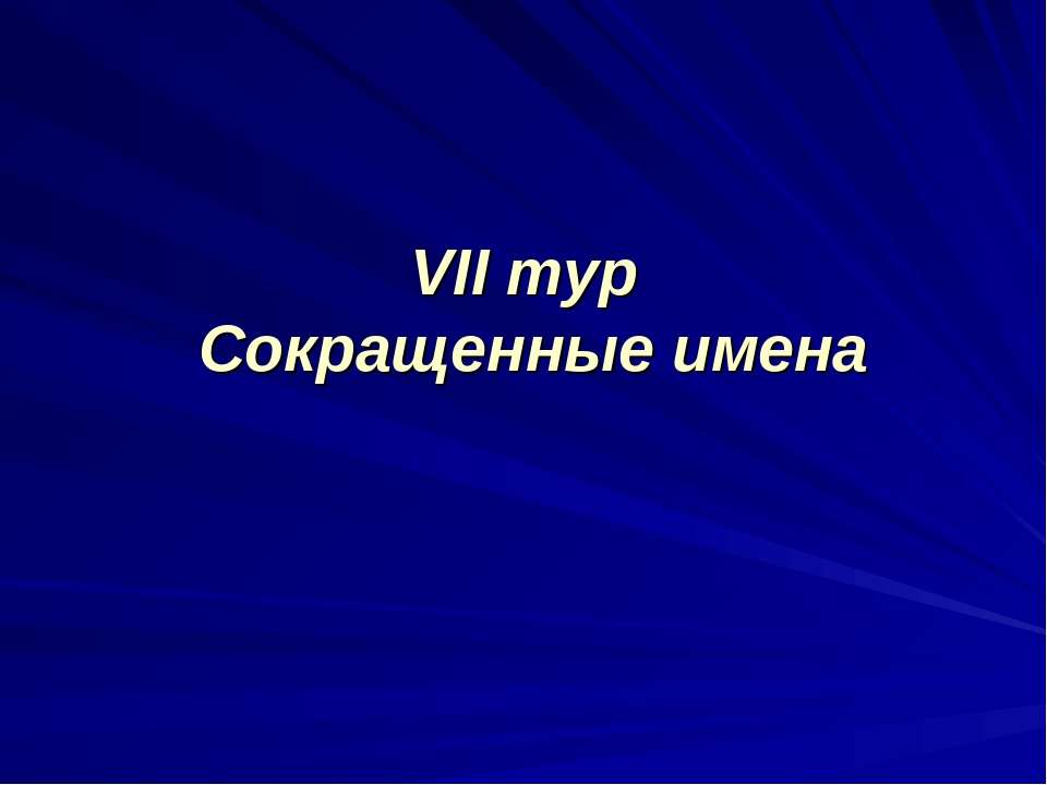 Сократите название.