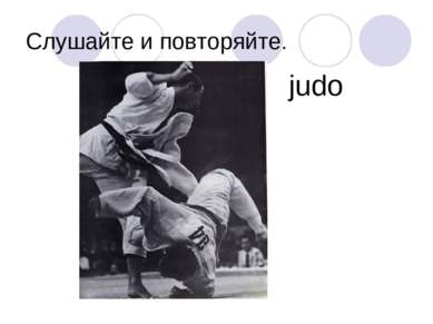 Слушайте и повторяйте. judo