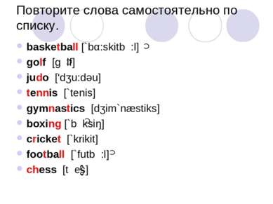 Повторите слова самостоятельно по списку. basketball [`bα:skitb :l] golf [g l...