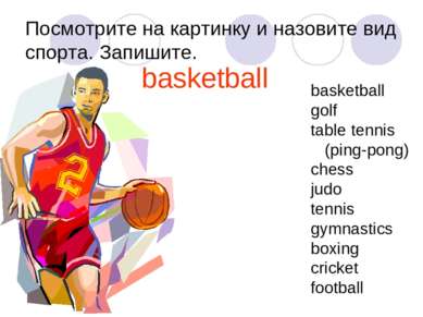 Посмотрите на картинку и назовите вид спорта. Запишите. basketball basketball...